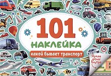 101 наклейка "Какой бывает транспорт"