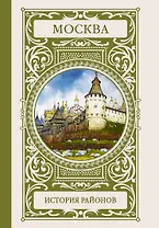 Москва. История районов
