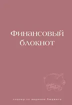 Финансовый блокнот. Планер по ведению бюджета