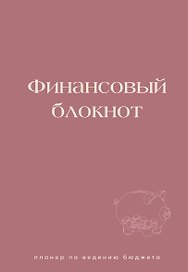 Финансовый блокнот. Планер по ведению бюджета