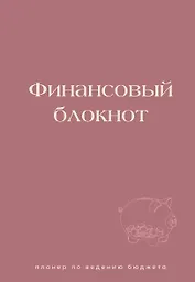 Финансовый блокнот. Планер по ведению бюджета