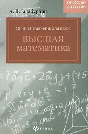 Мини - справочник для вузов: высшая математика