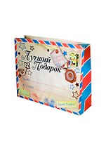 Подарочный пакет ML Лучший Подарок (643113) (Сима-ленд)