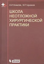 Школа неотложной хирургической практики /2-е изд., испр., и доп.