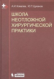 Школа неотложной хирургической практики /2-е изд., испр., и доп.