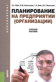 Планирование на предприятии (организации). Учебное пособие