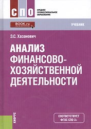 Анализ финансово-хозяйственной деятельности. Учебник (ФГОС)
