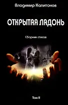 Открытая ладонь: сборник стихов. Том II