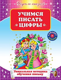УСС.Учимся писать цифры