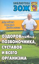 Оздоровление позвоночника, суставов и всего организма: методики С.М. Бубновского