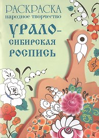 Народное творчество. Урало-Сибирская роспись. Раскраска.