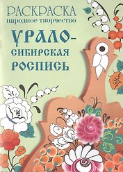 Народное творчество. Урало-Сибирская роспись. Раскраска.