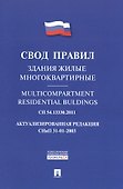 Здания жилые многоквартирные.Свод правил. СП 54.13330.2011. - 0