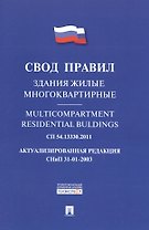 Здания жилые многоквартирные.Свод правил. СП 54.13330.2011.