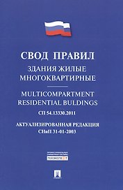 Здания жилые многоквартирные.Свод правил. СП 54.13330.2011.