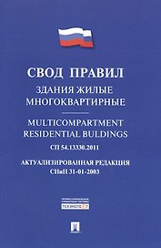 Здания жилые многоквартирные.Свод правил. СП 54.13330.2011.