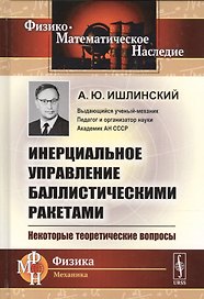 Инерциальное управление баллистическими ракетами: Некоторые теоретические вопросы