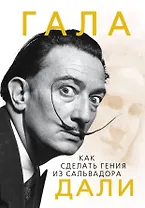Гала.Как сделать гения из Сальвадора Дали