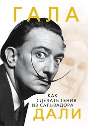 Гала.Как сделать гения из Сальвадора Дали