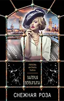 Снежная роза