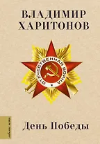 День Победы