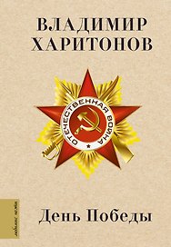 День Победы