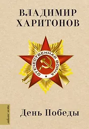 День Победы