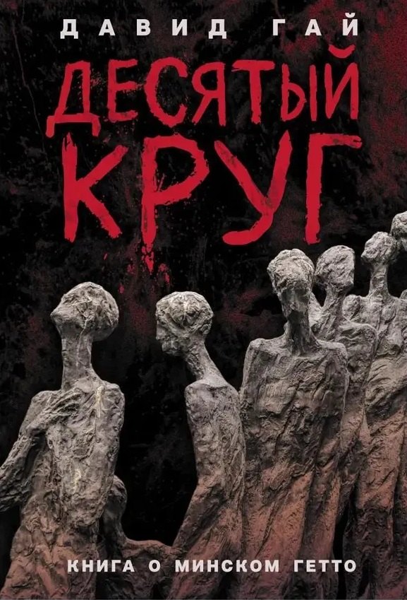 

Десятый круг: Жизнь, борьба и гибель Минского гетто