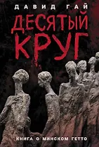 Десятый круг: Жизнь, борьба и гибель Минского гетто