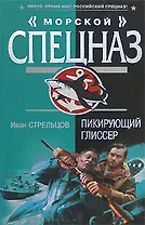 Пикирующий глиссер (Морской спецназ). Стрельцов И. (Эксмо)