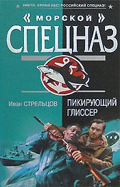 Пикирующий глиссер (Морской спецназ). Стрельцов И. (Эксмо)