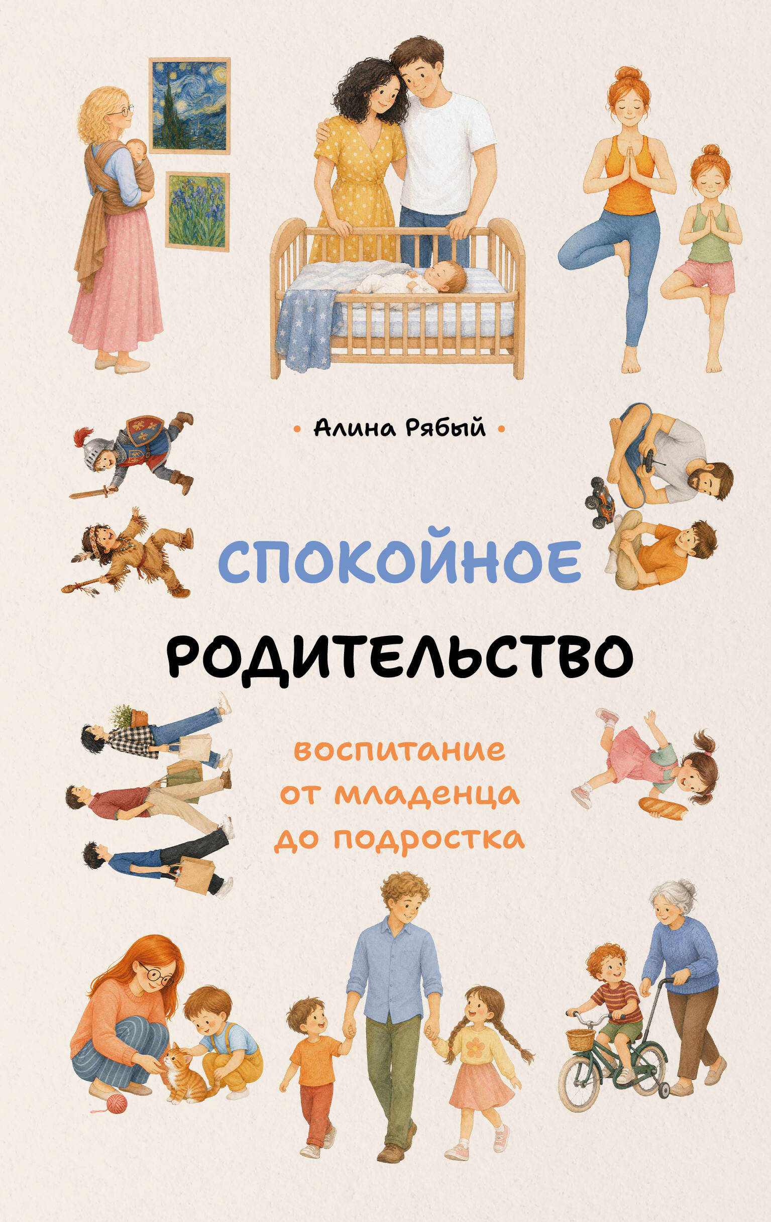 Обложка книги «Спокойное родительство: воспитание от младенца до подростка»