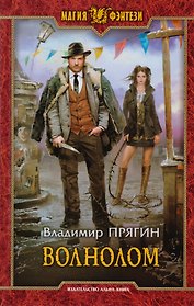 Волнолом: Фантастический роман