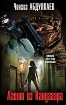 Агент из Кандагара