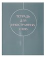 Тетрадь для записи иностранных слов «Shades», 48 листов в мелкую клетку, А5 - Listoff