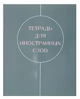 Тетрадь для записи иностр.слов А5 48л "Shades" скрепка, мел.картон, глянц.ламинация