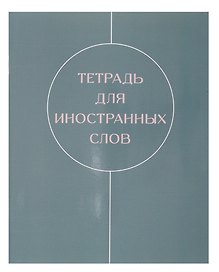 Тетрадь для записи иностранных слов «Shades», 48 листов в мелкую клетку, А5 - Listoff