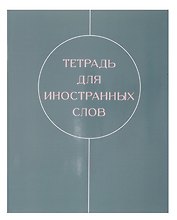 Тетрадь для записи иностранных слов «Shades», 48 листов в мелкую клетку, А5 - Listoff