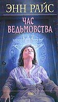 Час ведьмовства