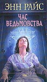 Час ведьмовства