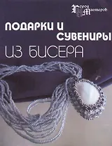 Подарки и сувениры из бисера