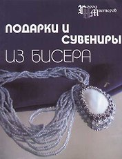 Подарки и сувениры из бисера