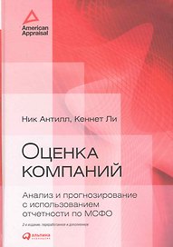 Оценка компаний: Анализ и прогнозирование с использованием отчетности по МСФО / 2-е изд., перер. и доп.