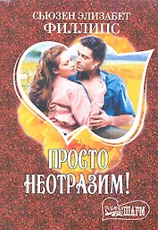 Просто неотразим!