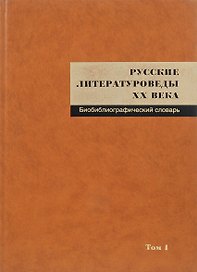 Русские литературоведы ХХ века: Биобиблиографический словарь. Т. I: