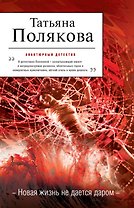 Новая жизнь не дается даром : повесть и рассказы