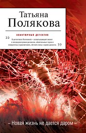 Новая жизнь не дается даром : повесть и рассказы