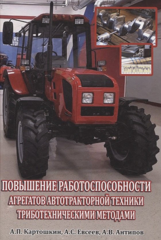 

Повышение работоспособности агрегатов автотракторной техники триботехническими методами