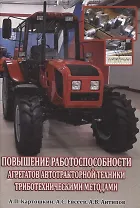 Повышение работоспособности агрегатов автотракторной техники триботехническими методами