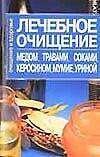 Лечебное очищение медом, травами, соками, керосином, мумие, уриной (мОиЗ)